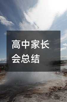 高中家长会总结