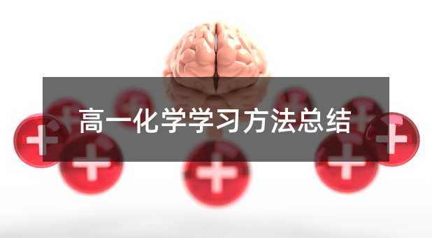 高一化学学习方法总结