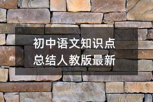 初中语文知识点总结人教版最新