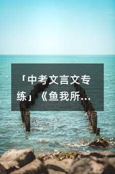 「中考文言文专练」《鱼我所欲也》对比阅读两篇