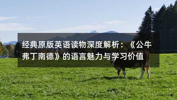 经典原版英语读物深度解析:《公牛弗丁南德》的语言魅力与学习价值