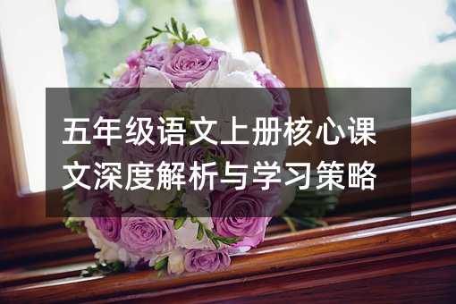 五年级语文上册核心课文深度解析与学习策略