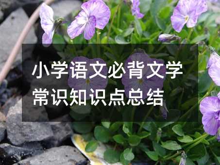 小学语文必背文学常识知识点总结
