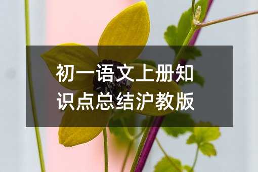 初一语文上册知识点总结沪教版