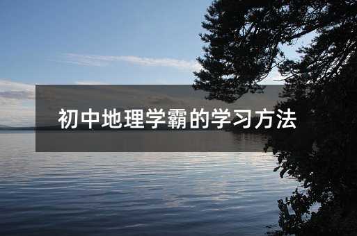 初中地理学霸的学习方法