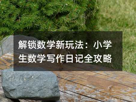 解锁数学新玩法:小学生数学写作日记全攻略