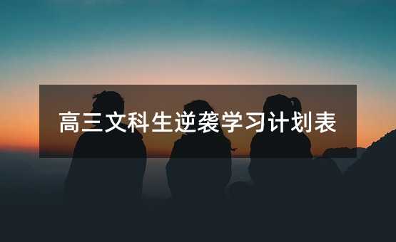 高三文科生逆袭学习计划表