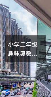 小学二年级趣味奥数:解锁数学思维的奇妙钥匙