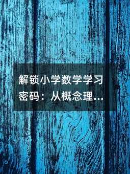 解锁小学数学学习密码:从概念理解到思维飞跃