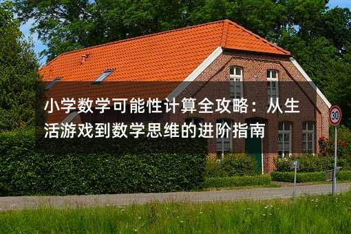 小学数学可能性计算全攻略:从生活游戏到数学思维的进阶指南