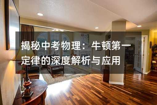 曝光中考物理：牛顿第肯定律的深度分析与应用
