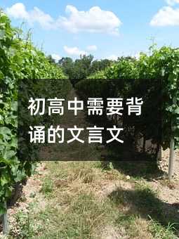 初高中需要背诵的文言文