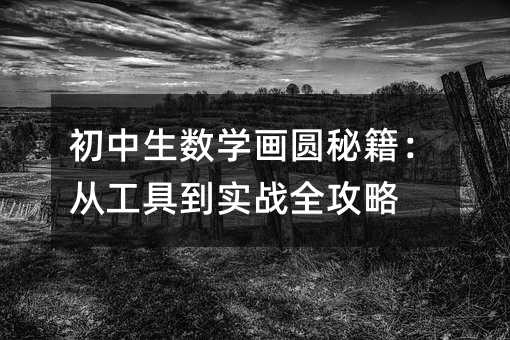 初中生数学画圆秘籍:从工具到实战全攻略