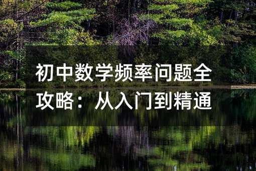 初中数学频率问题全攻略:从入门到精通