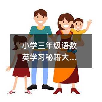 小学三年级语数英学习秘籍大揭秘