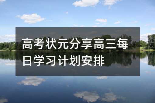级每天学习计划安排