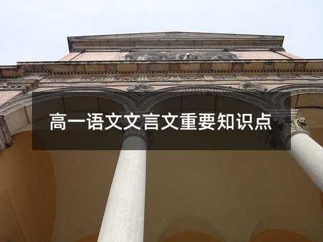 高一语文文言文重要知识点