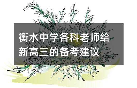 衡水中学各科老师给新高三的备考建议