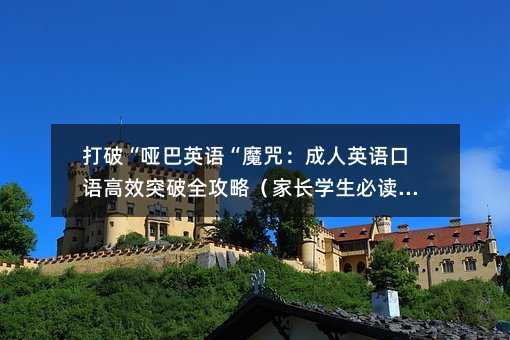 打破“哑巴英语“魔咒:成人英语口语高效突破全攻略(家长学生必读版)