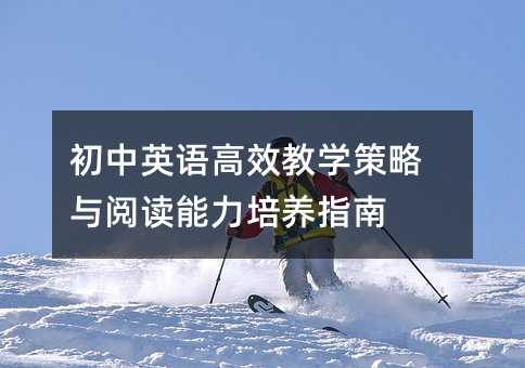 初中英语高效教学策略与阅读能力培养指南