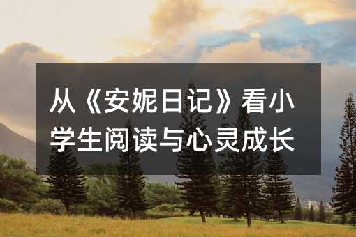 从《安妮日记》看小学生阅读与心灵成长