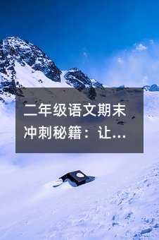 二年级语文期末冲刺秘籍:让孩子爱上复习的21天逆袭计划