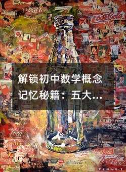 解锁初中数学概念记忆秘籍:五大高效方法助你轻松掌握