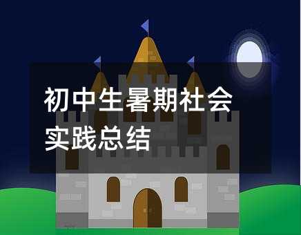 初中生暑期社会实践总结