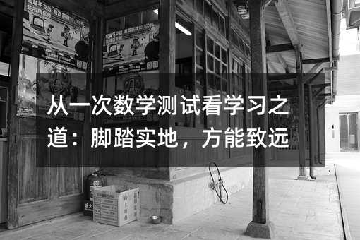 从一次数学测试看学习之道:脚踏实地,方能致远