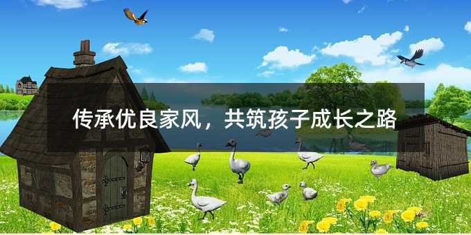 传承优良家风,共筑孩子成长之路