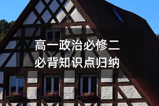 高一政治必修二必背知识点归纳