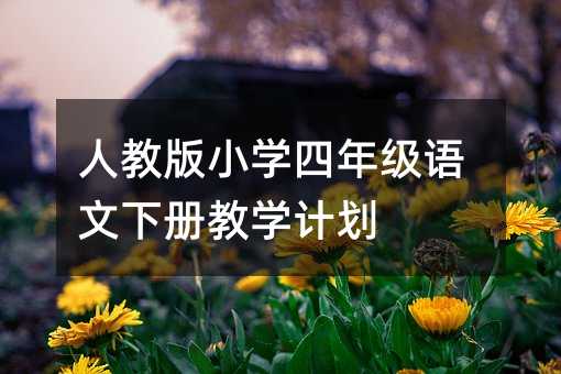 人教版小学四年级语文下册教学计划