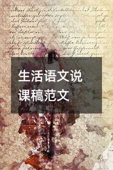 生活语文说课稿范文