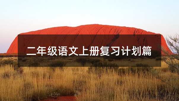 二年级语文上册复习计划篇