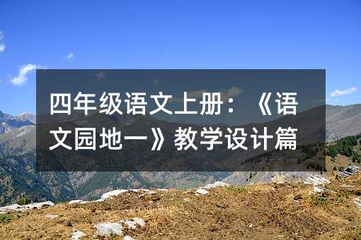 四年级语文上册:《语文园地一》教学设计篇