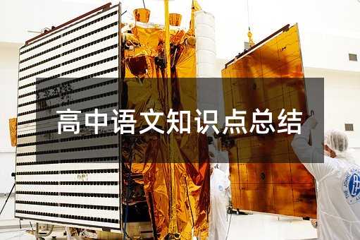 高中语文知识点总结