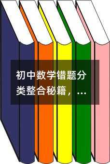 初中数学错题分类整合秘籍,助你攻克学习难关!