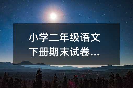 小学二年级语文下册期末试卷分析