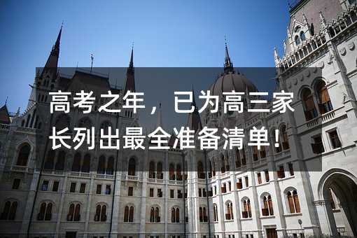 高考之年,已为高三家长列出最全准备清单!