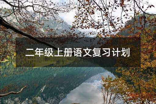 二年级上册语文复习计划