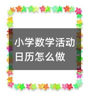 小学数学活动日历怎么做