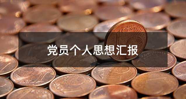 党员个人思想汇报