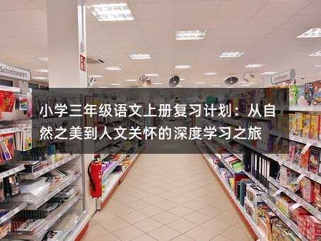 Сѧ꼶ϲḴϰƻȻ֮Ĺػѧϰ֮