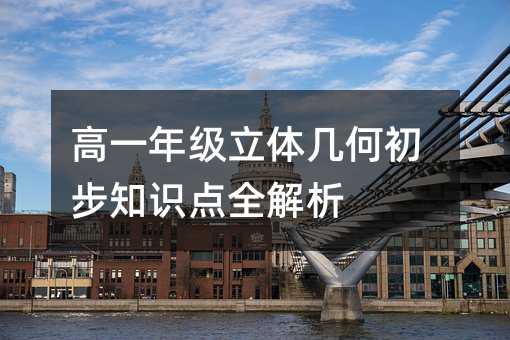 高一年级立体几何初步知识点全解析