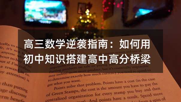 高三数学逆袭指南:如何用初中知识搭建高中高分桥梁