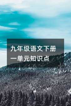 九年级语文下册一单元知识点