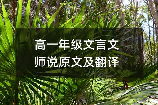 高一年级文言文师说原文及翻译