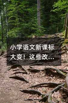小学语文新课标大变!这些改变将如何影响孩子的学习?