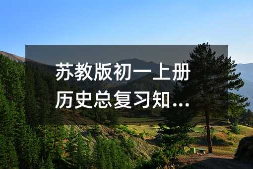 苏教版初一上册历史总复习知识点