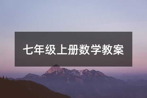 七年级上册数学教案